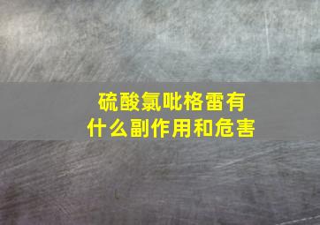 硫酸氯吡格雷有什么副作用和危害