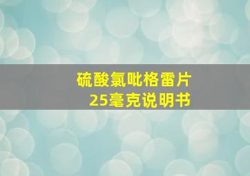 硫酸氯吡格雷片25毫克说明书