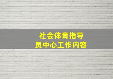 社会体育指导员中心工作内容