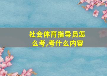 社会体育指导员怎么考,考什么内容