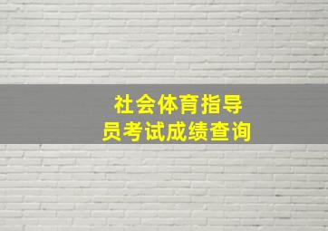 社会体育指导员考试成绩查询