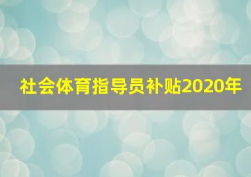 社会体育指导员补贴2020年