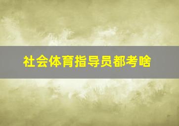 社会体育指导员都考啥