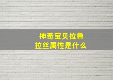 神奇宝贝拉鲁拉丝属性是什么