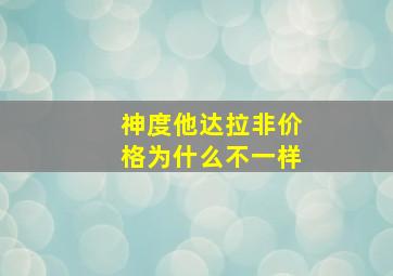 神度他达拉非价格为什么不一样