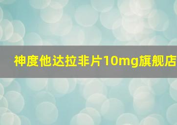 神度他达拉非片10mg旗舰店