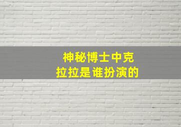 神秘博士中克拉拉是谁扮演的