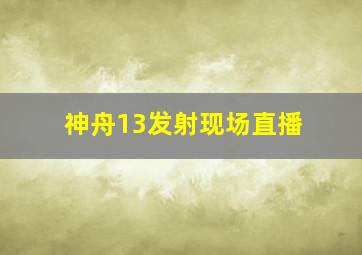 神舟13发射现场直播