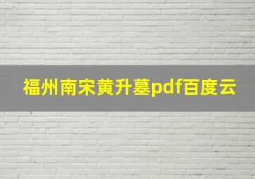 福州南宋黄升墓pdf百度云