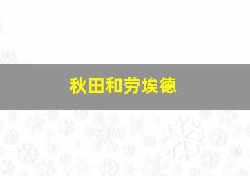 秋田和劳埃德