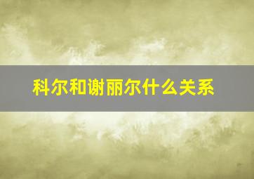 科尔和谢丽尔什么关系