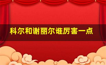 科尔和谢丽尔谁厉害一点