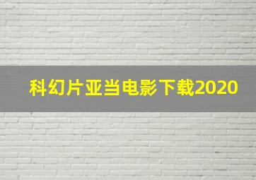 科幻片亚当电影下载2020