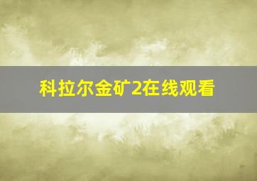 科拉尔金矿2在线观看