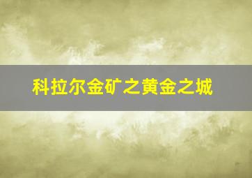 科拉尔金矿之黄金之城