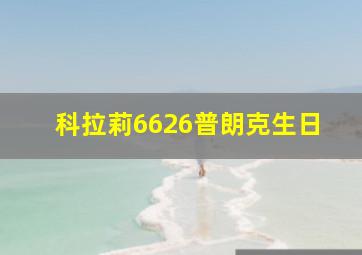 科拉莉6626普朗克生日