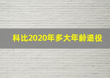 科比2020年多大年龄退役