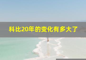 科比20年的变化有多大了