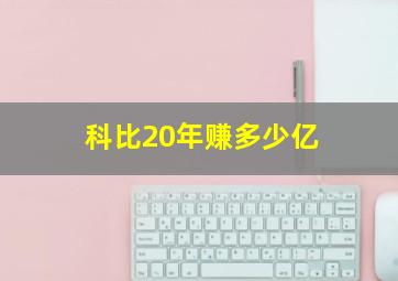 科比20年赚多少亿