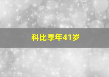 科比享年41岁