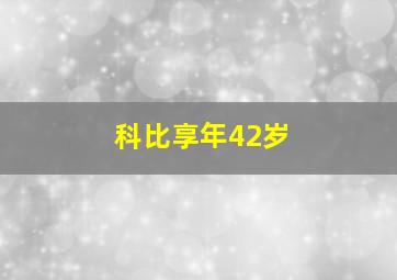 科比享年42岁