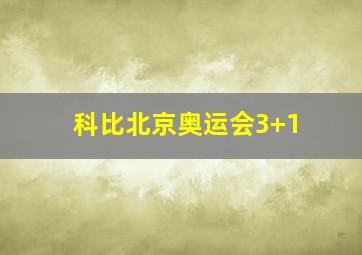 科比北京奥运会3+1