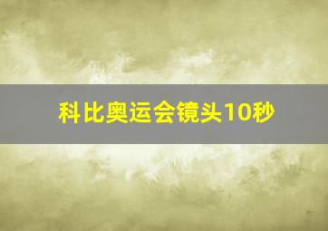 科比奥运会镜头10秒