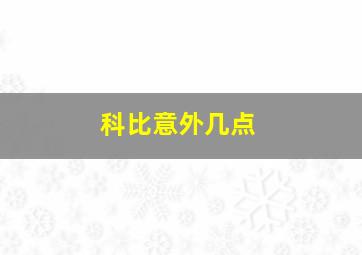 科比意外几点