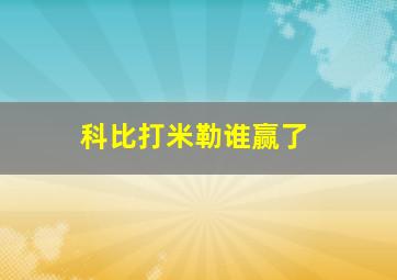 科比打米勒谁赢了