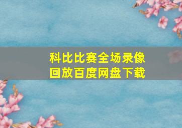 科比比赛全场录像回放百度网盘下载