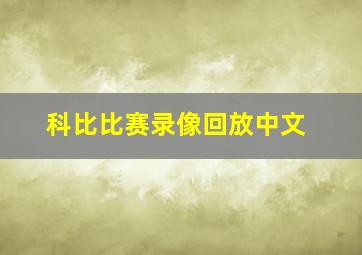 科比比赛录像回放中文