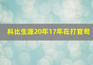 科比生涯20年17年在打官司