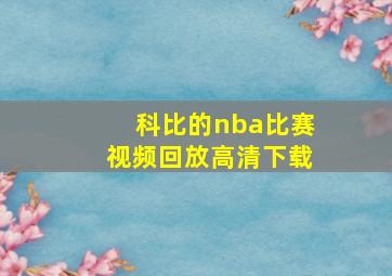 科比的nba比赛视频回放高清下载