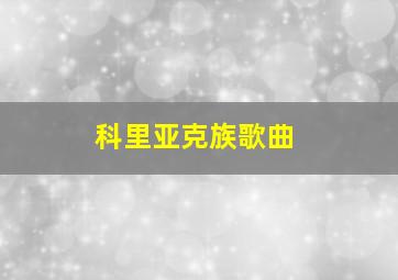 科里亚克族歌曲