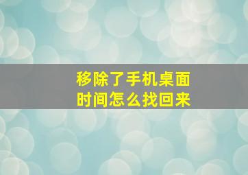 移除了手机桌面时间怎么找回来