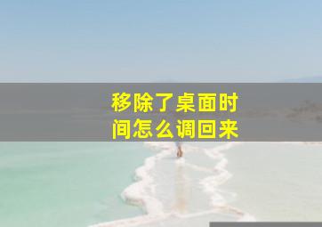 移除了桌面时间怎么调回来