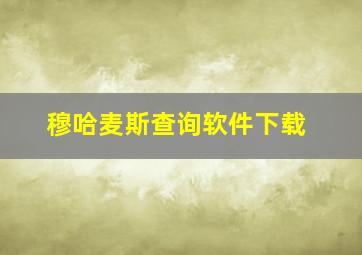 穆哈麦斯查询软件下载