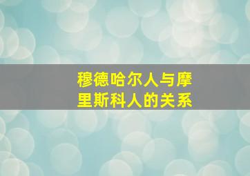 穆德哈尔人与摩里斯科人的关系