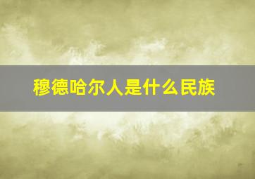 穆德哈尔人是什么民族