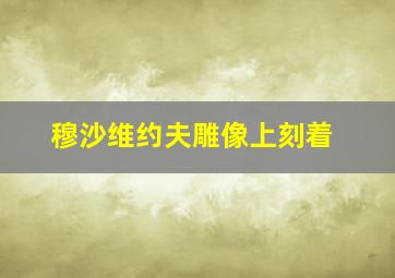 穆沙维约夫雕像上刻着