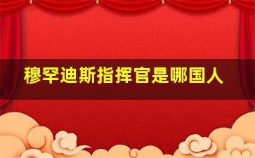 穆罕迪斯指挥官是哪国人