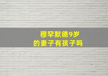 穆罕默德9岁的妻子有孩子吗