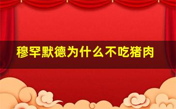 穆罕默德为什么不吃猪肉