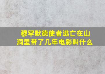 穆罕默德使者逃亡在山洞里带了几年电影叫什么