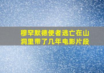 穆罕默德使者逃亡在山洞里带了几年电影片段