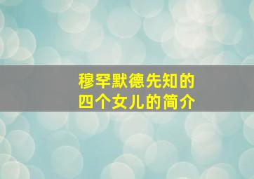 穆罕默德先知的四个女儿的简介