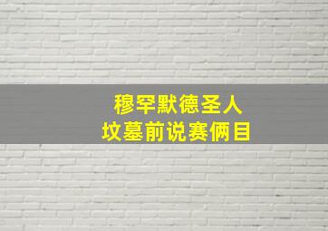 穆罕默德圣人坟墓前说赛俩目