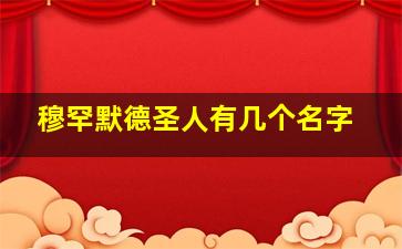 穆罕默德圣人有几个名字