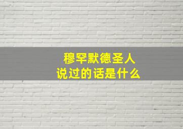 穆罕默德圣人说过的话是什么