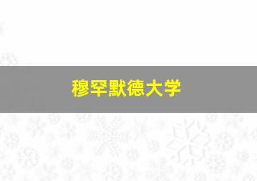 穆罕默德大学